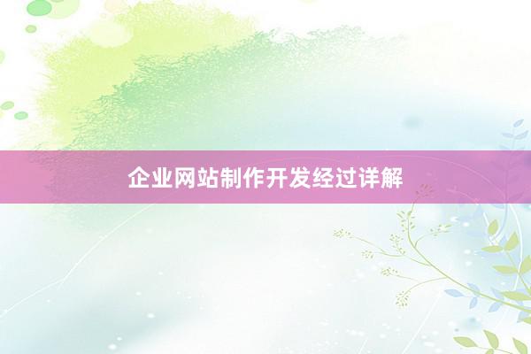 企业网站制作开发经过详解