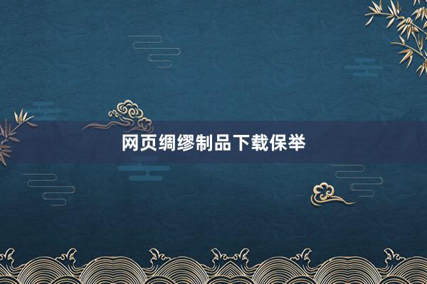 网页绸缪制品下载保举