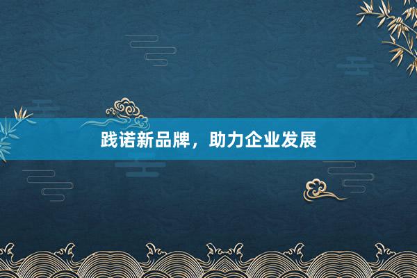 践诺新品牌，助力企业发展