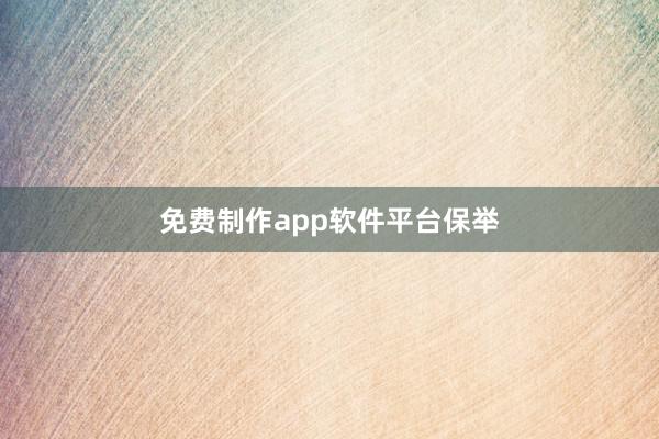 免费制作app软件平台保举