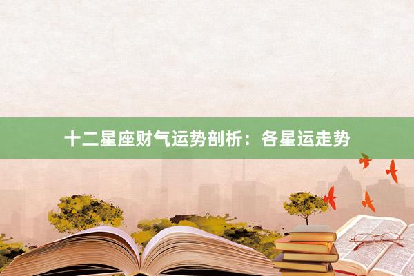 十二星座财气运势剖析：各星运走势