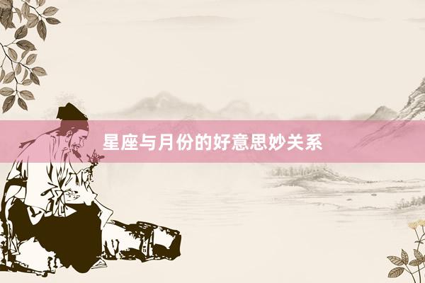 星座与月份的好意思妙关系