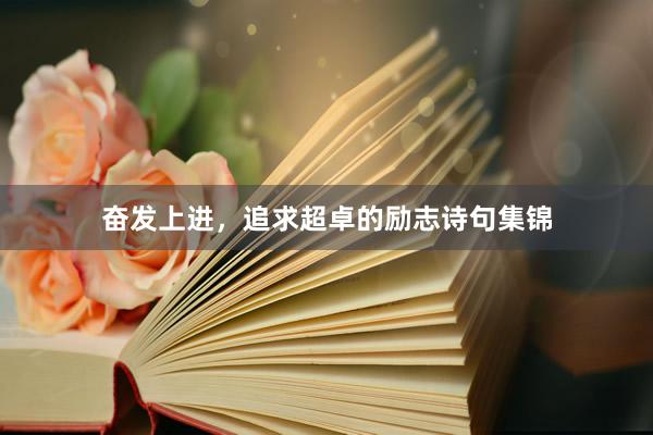 奋发上进，追求超卓的励志诗句集锦