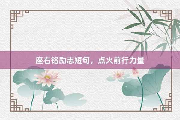 座右铭励志短句，点火前行力量