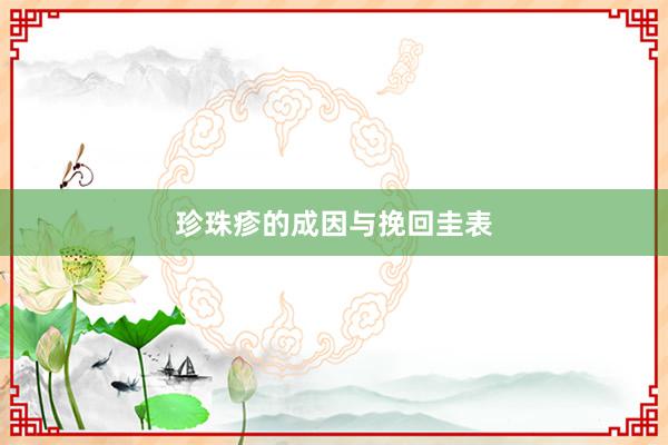 珍珠疹的成因与挽回圭表