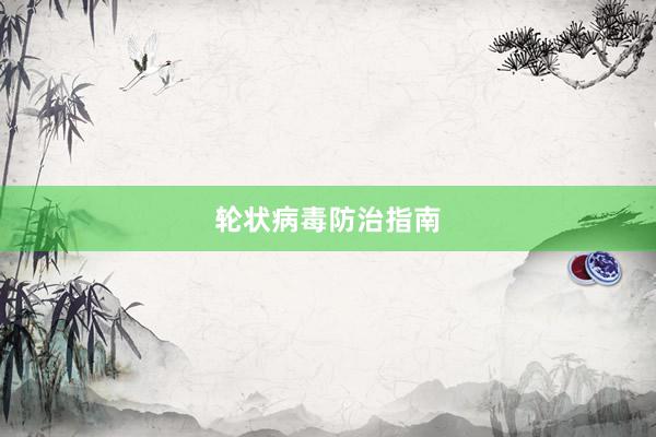 轮状病毒防治指南