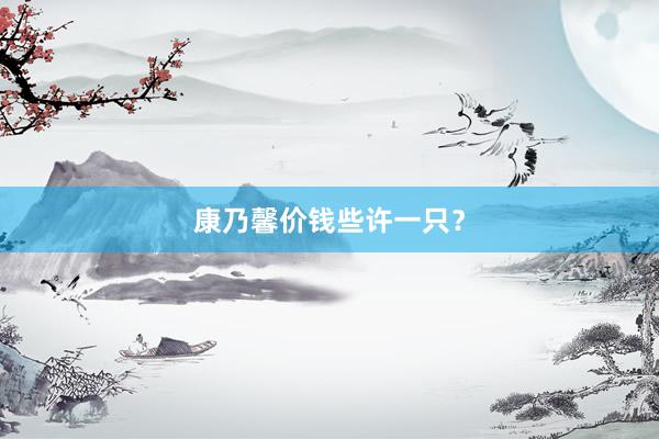 康乃馨价钱些许一只？
