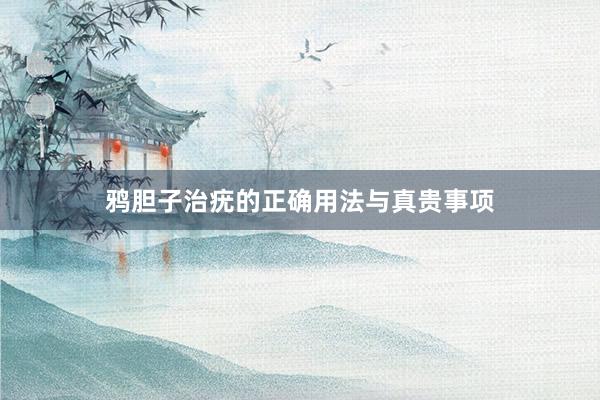 鸦胆子治疣的正确用法与真贵事项