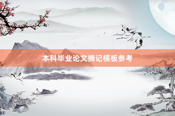 本科毕业论文摘记模板参考