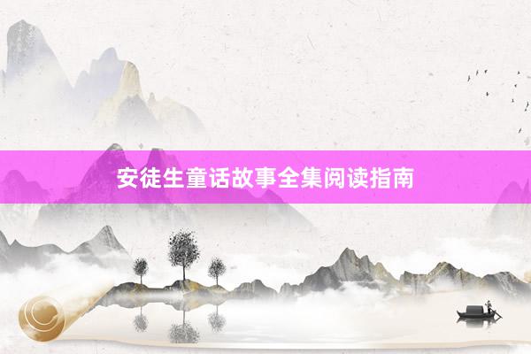 安徒生童话故事全集阅读指南