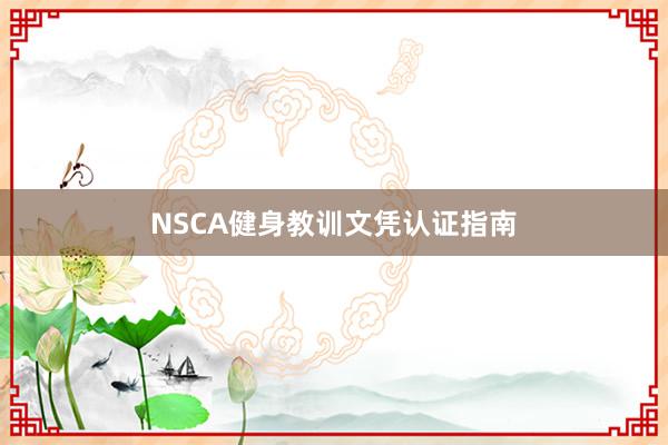 NSCA健身教训文凭认证指南